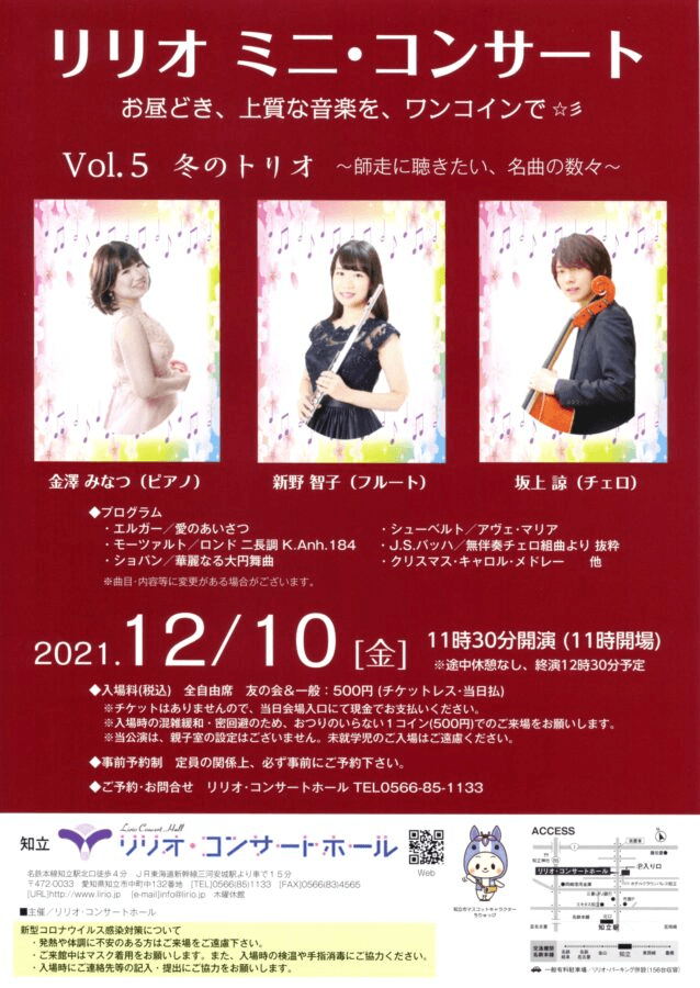 リリオ ミニ・コンサート Vol.5「冬のトリオ」