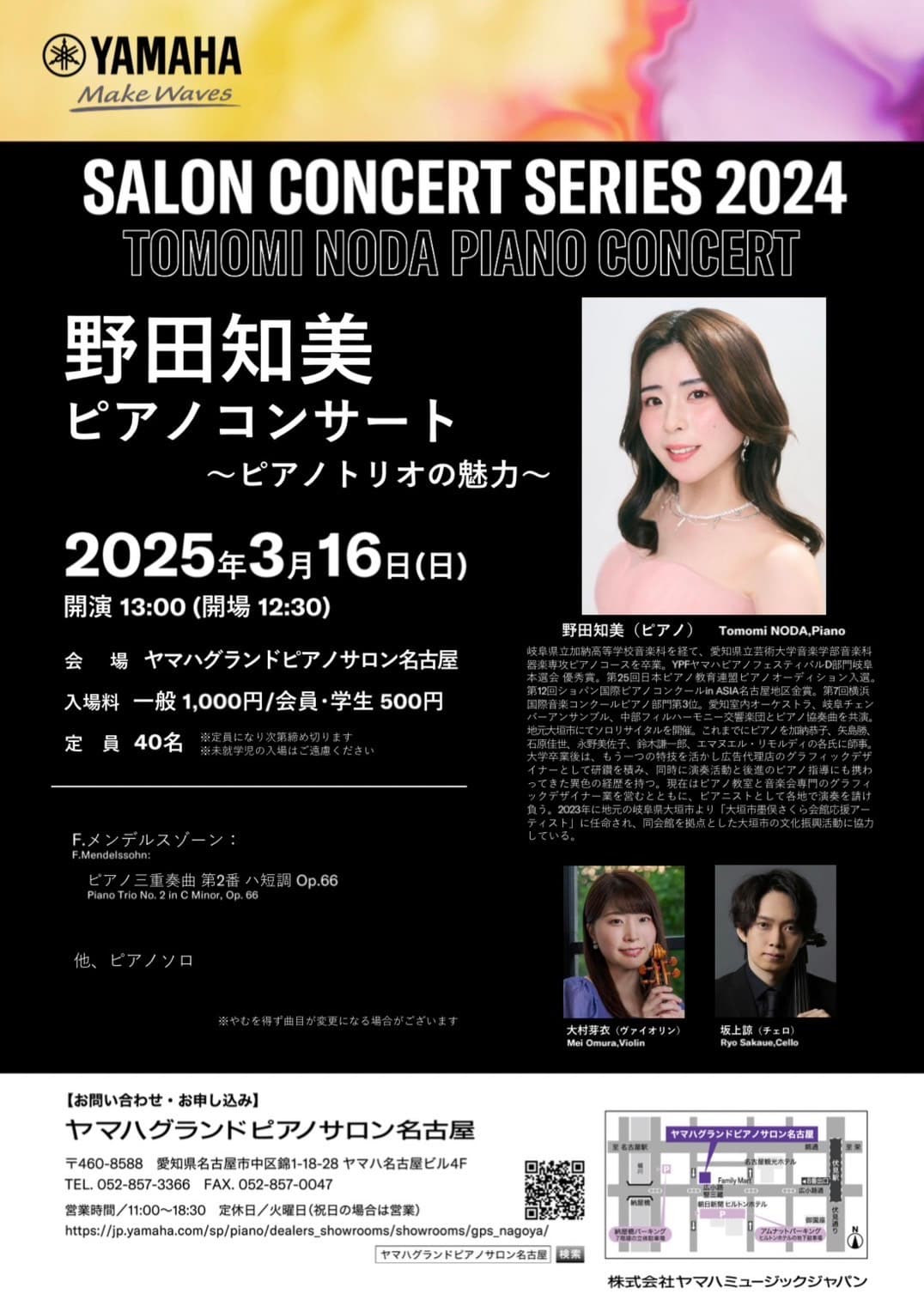 野田知美ピアノコンサート〜ピアノトリオの魅力〜